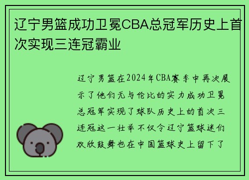 辽宁男篮成功卫冕CBA总冠军历史上首次实现三连冠霸业