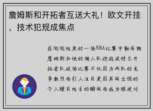 詹姆斯和开拓者互送大礼！欧文开挂，技术犯规成焦点
